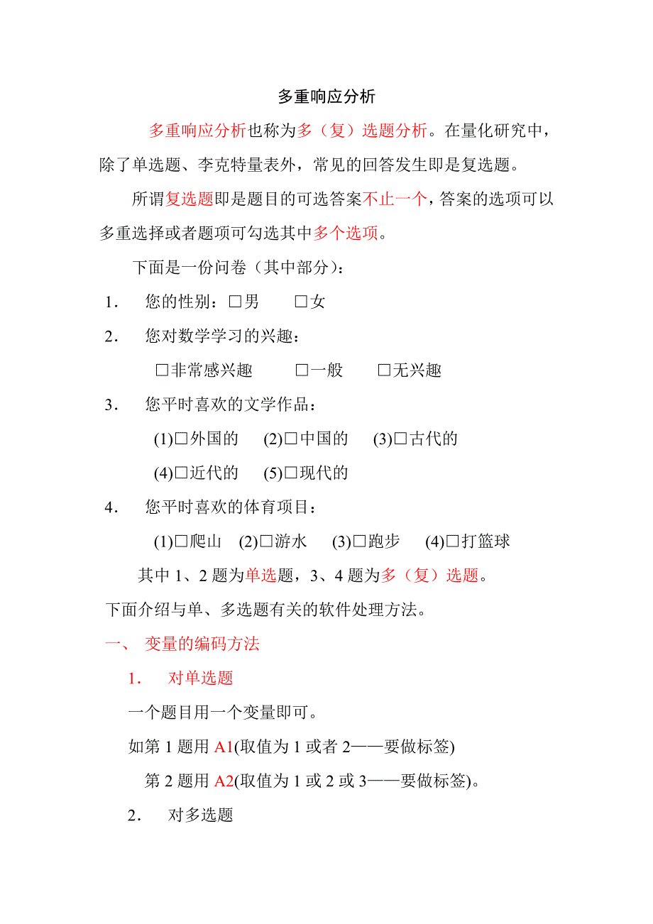 问卷分析方法.doc_第3页