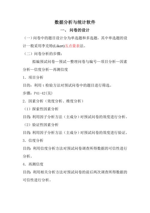 问卷分析方法.doc