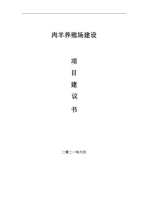 肉羊养殖场项目项目建议书写作范本.doc