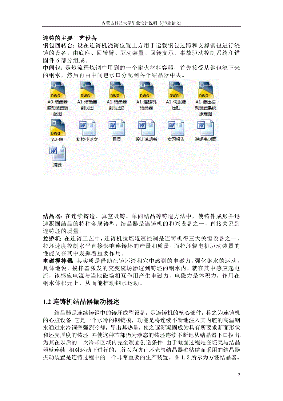 连铸机结晶器振动系统设计.doc_第2页