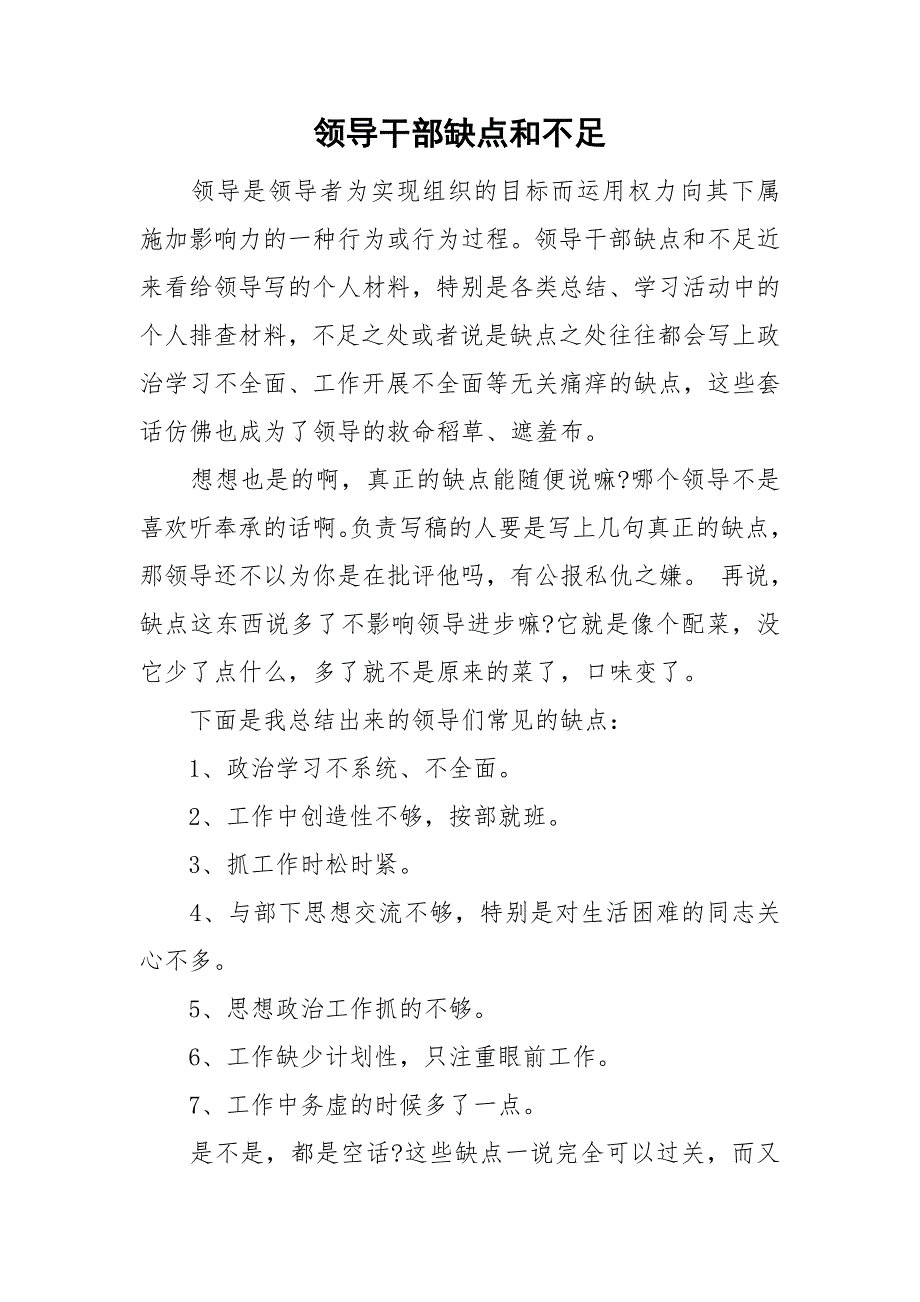 领导干部缺点和不足.doc_第1页