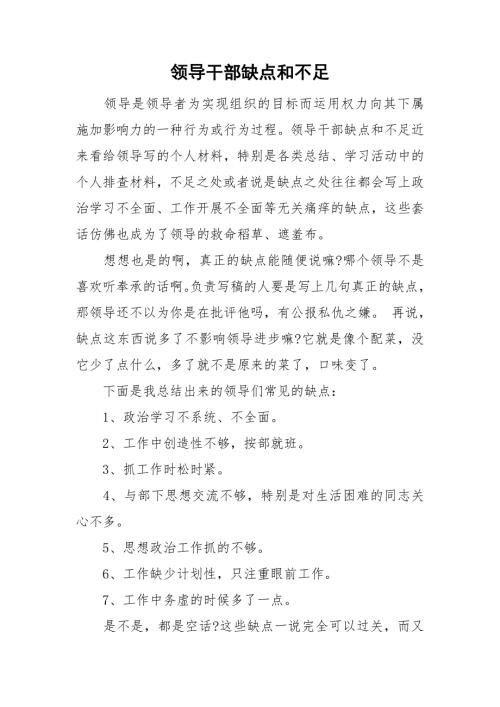 领导干部缺点和不足.doc