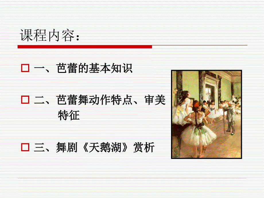芭蕾舞课件详细版.ppt_第1页