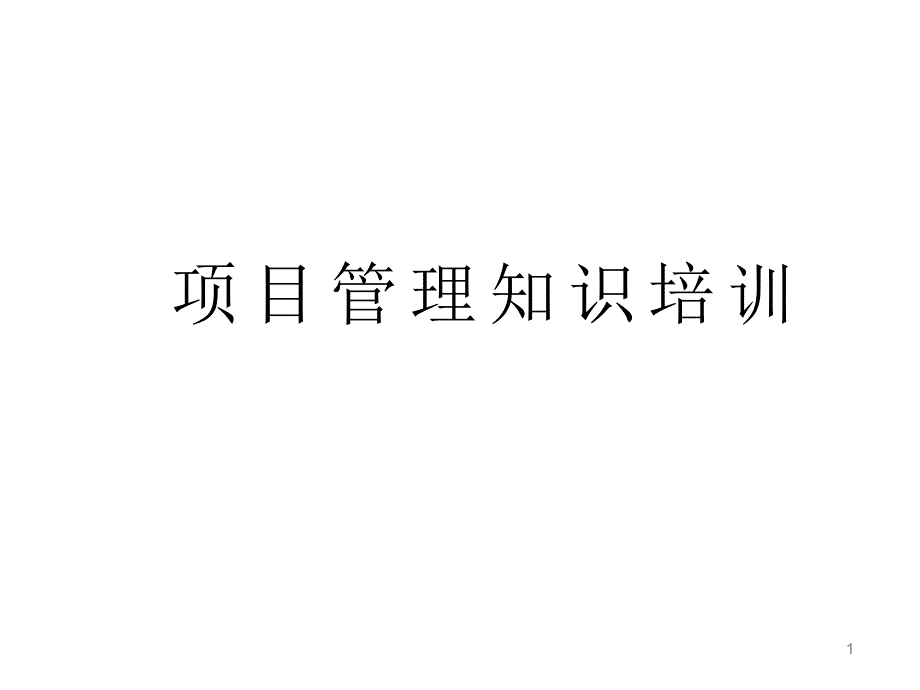 项目管理知识培训教材.ppt_第1页