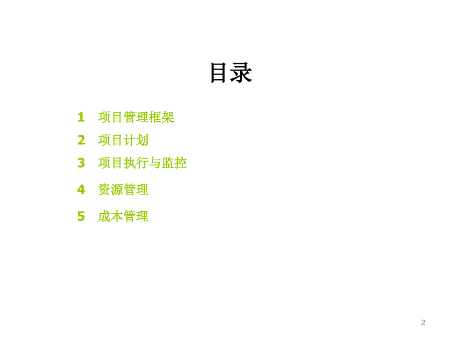 项目管理知识培训教材.ppt_第2页