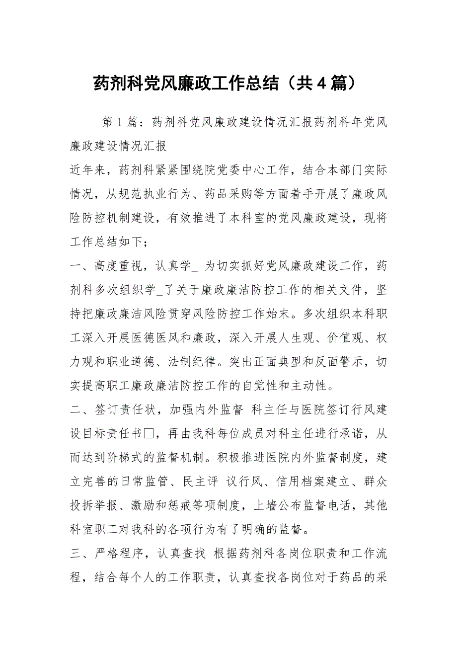 药剂科党风廉政工作总结共4篇.docx_第1页