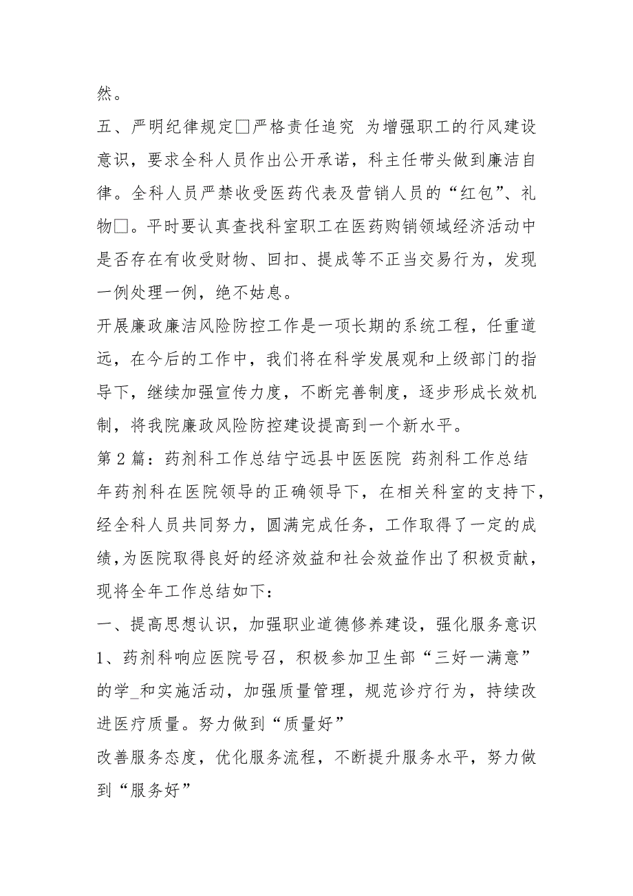 药剂科党风廉政工作总结共4篇.docx_第3页