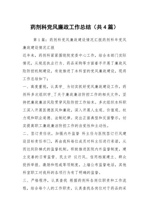 药剂科党风廉政工作总结共4篇.docx
