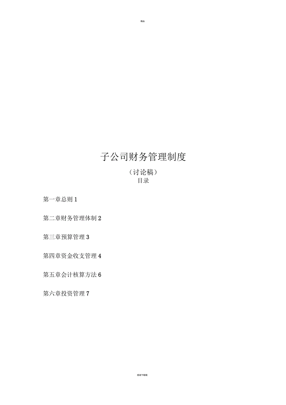 集团对子公司财务管理制度.docx_第1页