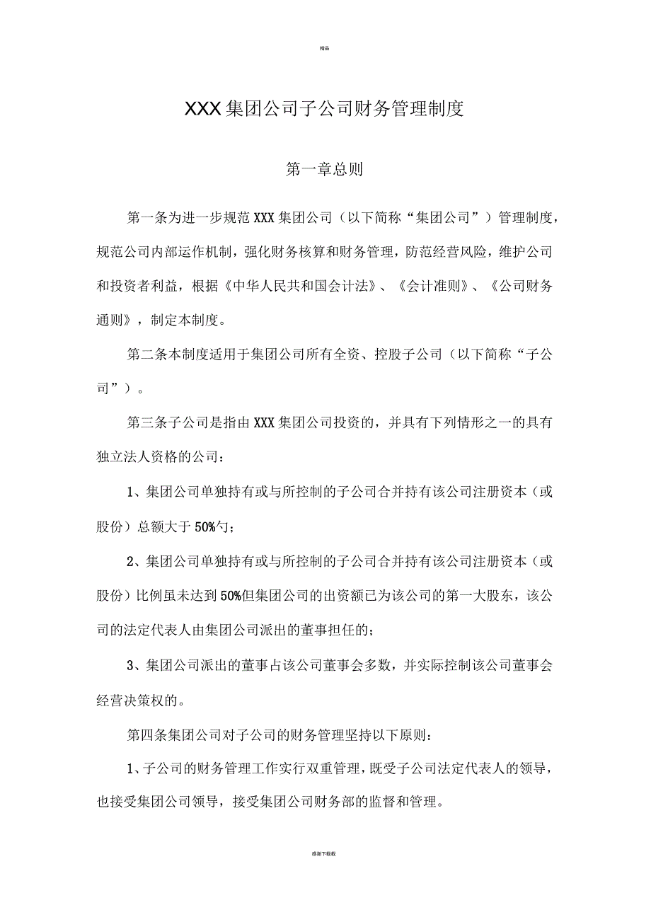 集团对子公司财务管理制度.docx_第3页