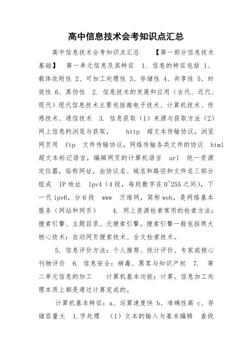 高中信息技术会考知识点汇总.doc