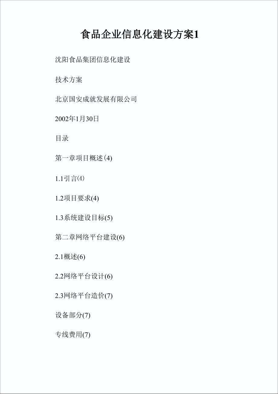 食品企业信息化建设方案完整篇.doc_第1页