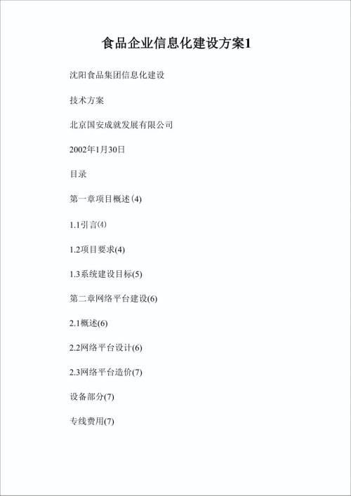 食品企业信息化建设方案完整篇.doc
