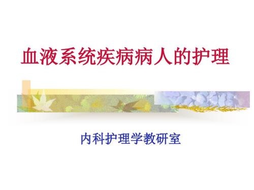 血液系统疾病病人的护理概述.ppt