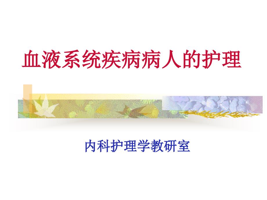 血液系统疾病病人的护理概述.ppt_第1页