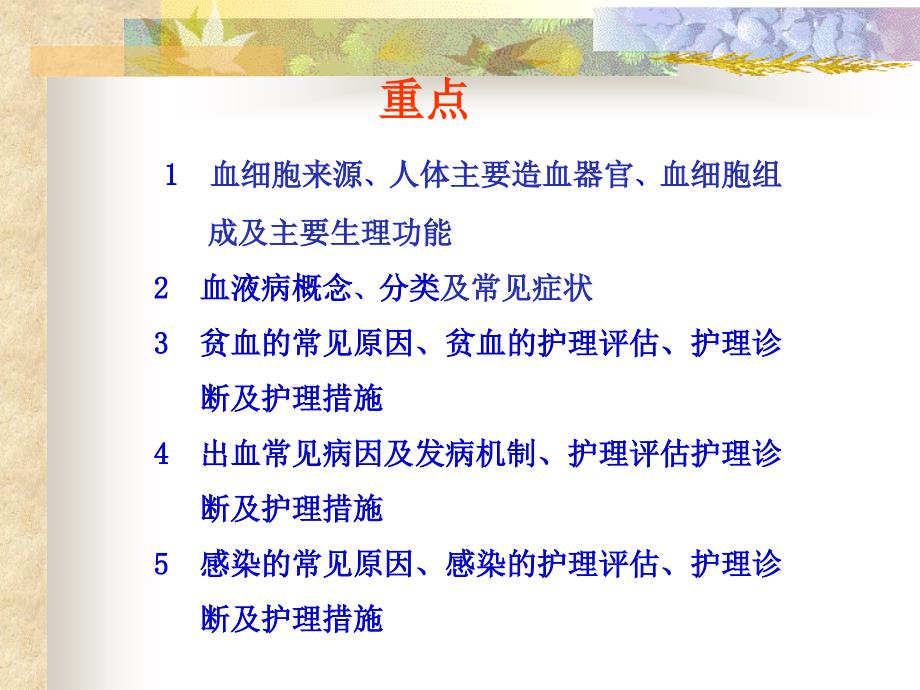 血液系统疾病病人的护理概述.ppt_第2页