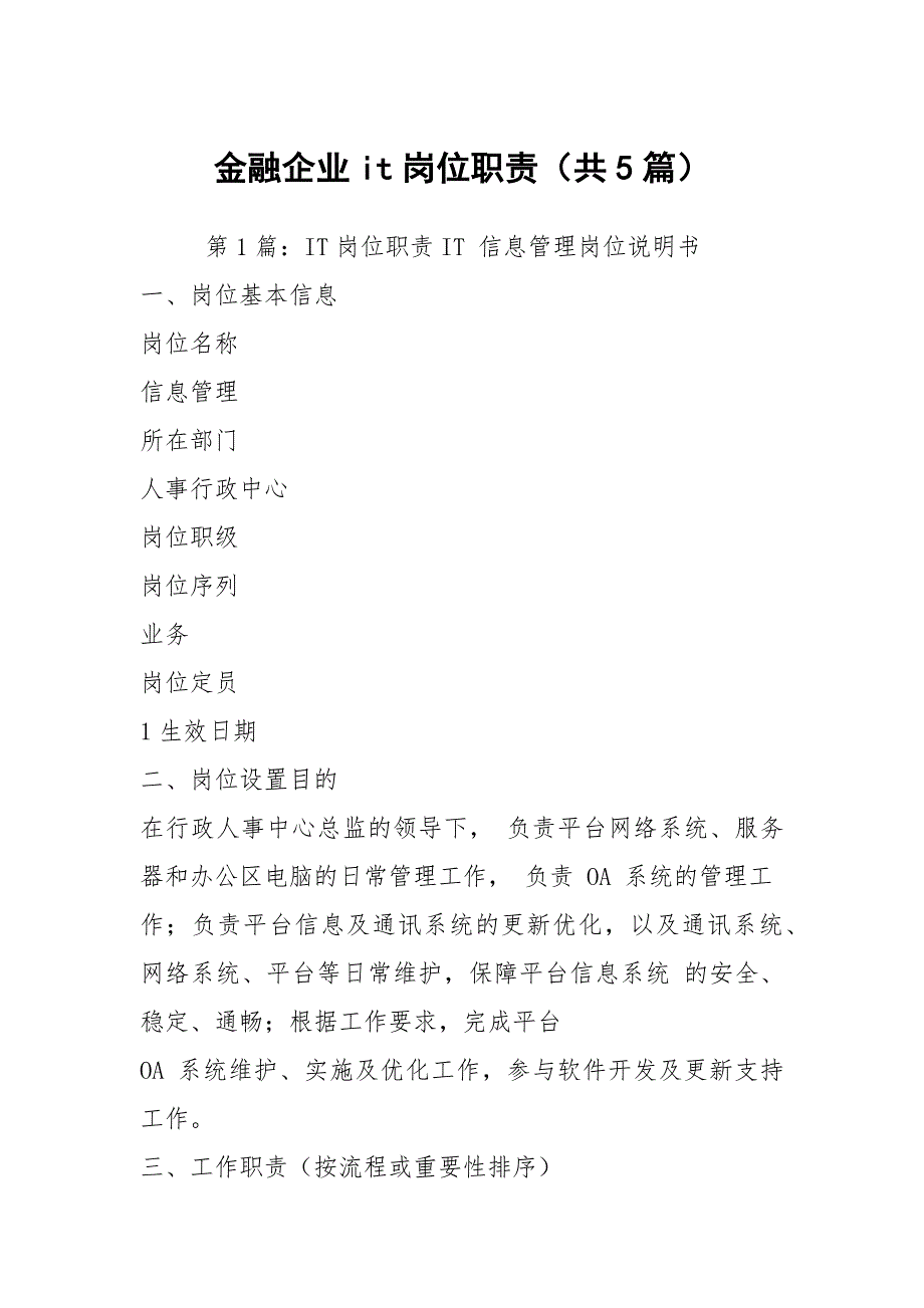 金融企业it岗位职责共5篇.docx_第1页