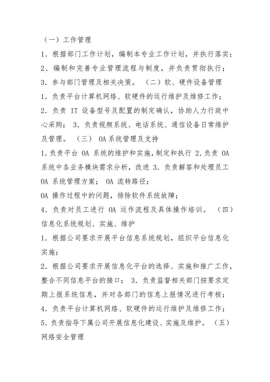 金融企业it岗位职责共5篇.docx_第2页