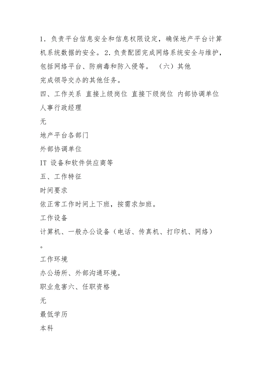 金融企业it岗位职责共5篇.docx_第3页