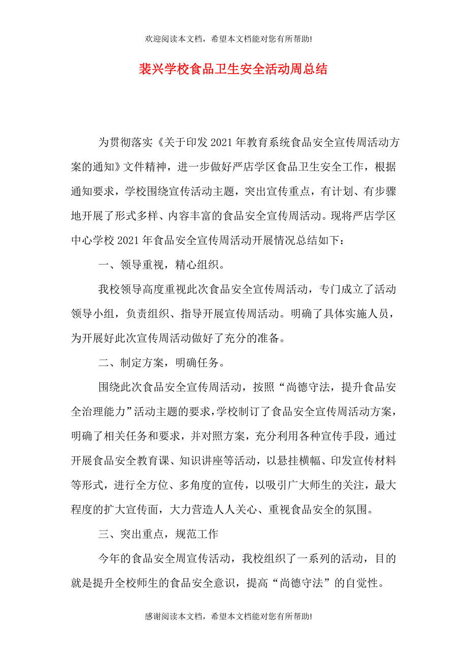 裴兴学校食品卫生安全活动周总结一.doc_第1页