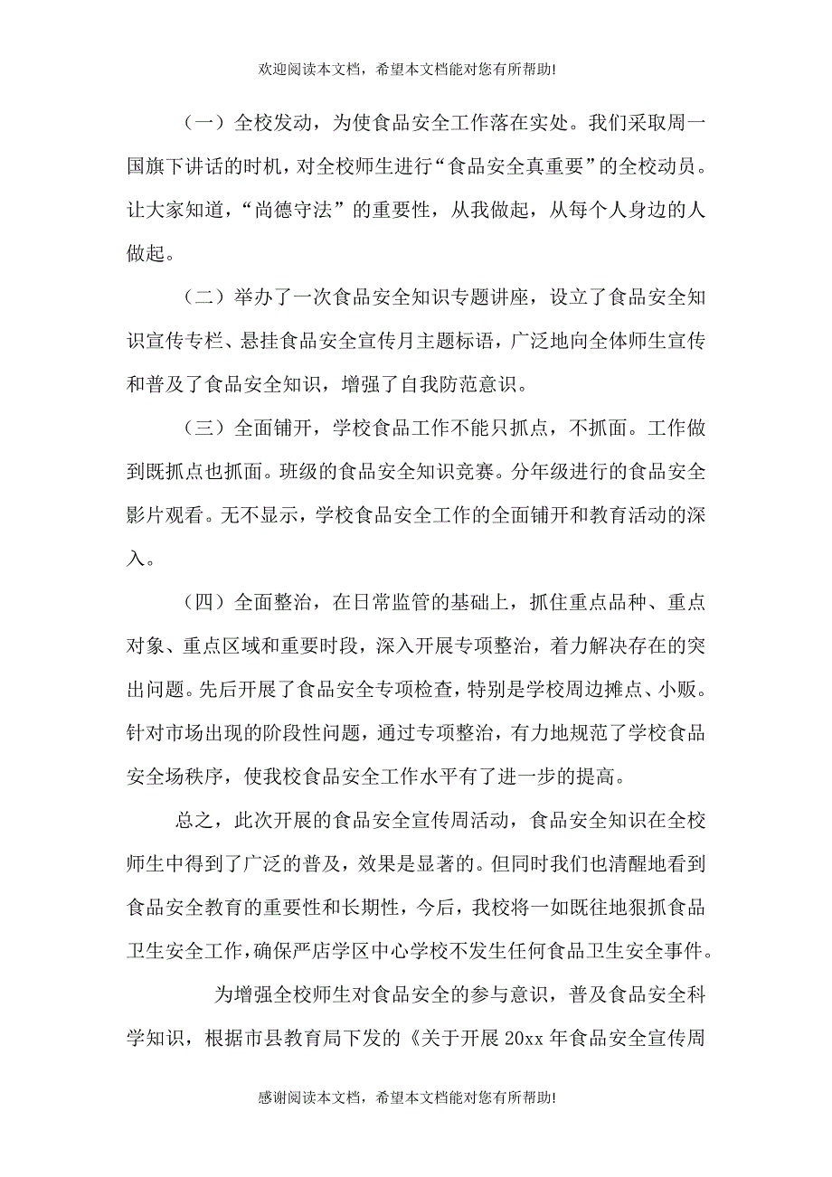 裴兴学校食品卫生安全活动周总结一.doc_第2页