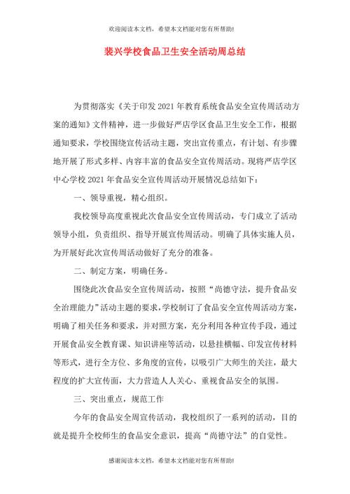 裴兴学校食品卫生安全活动周总结一.doc
