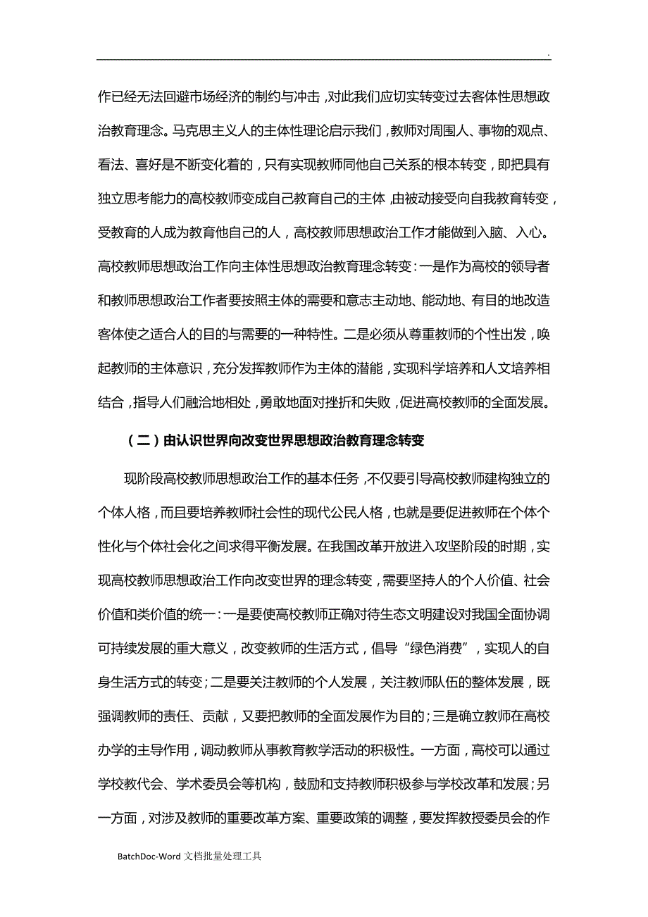 高校教师思想政治工作的有效策略研究论文word.doc_第2页