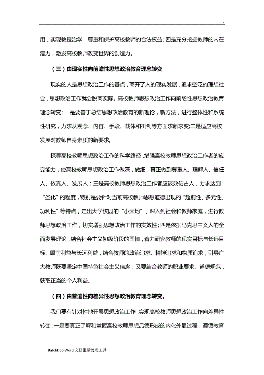 高校教师思想政治工作的有效策略研究论文word.doc_第3页