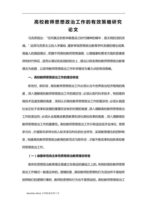 高校教师思想政治工作的有效策略研究论文word.doc