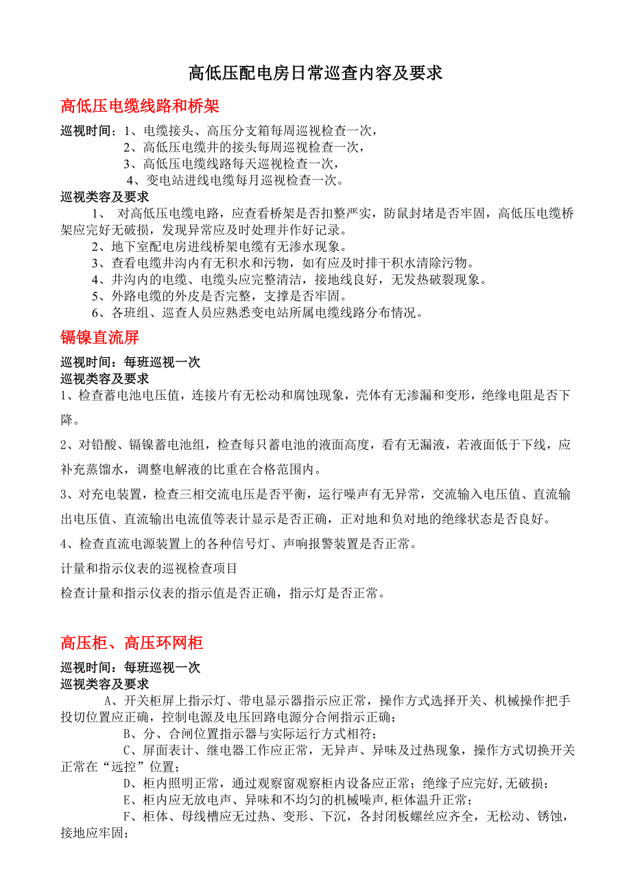 高低压配电房日常巡查内容要求及巡查表格.doc_第1页