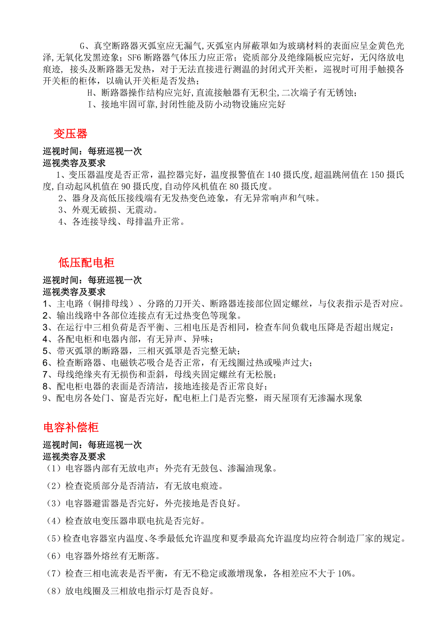 高低压配电房日常巡查内容要求及巡查表格.doc_第2页