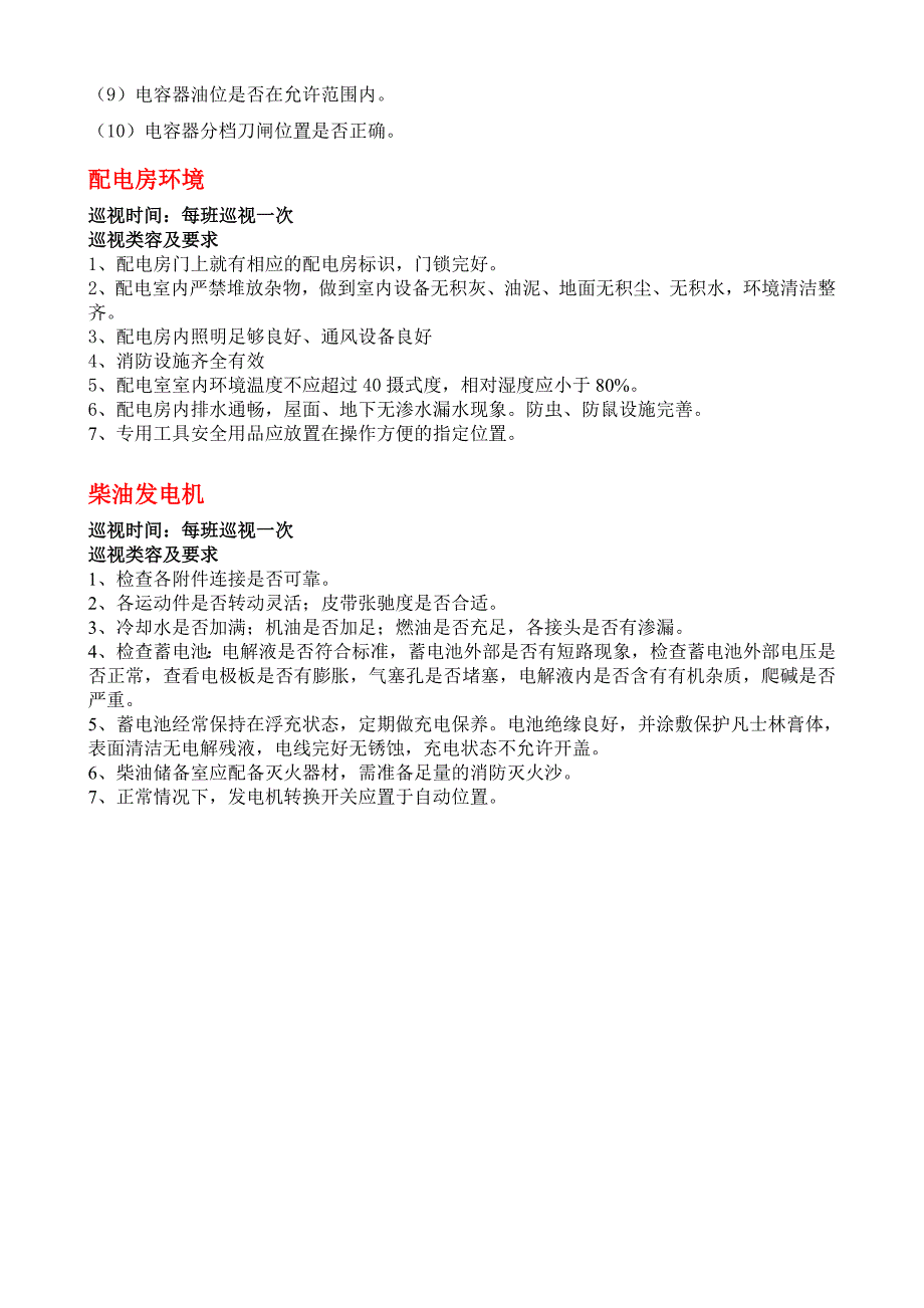 高低压配电房日常巡查内容要求及巡查表格.doc_第3页