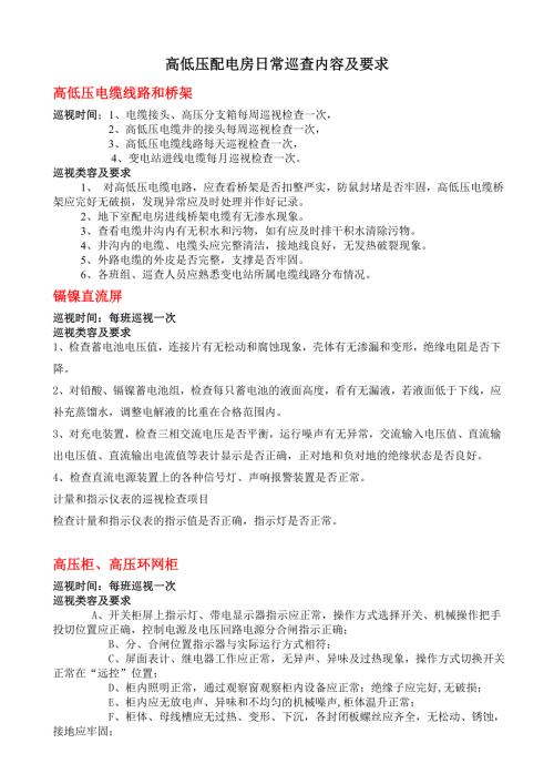 高低压配电房日常巡查内容要求及巡查表格.doc