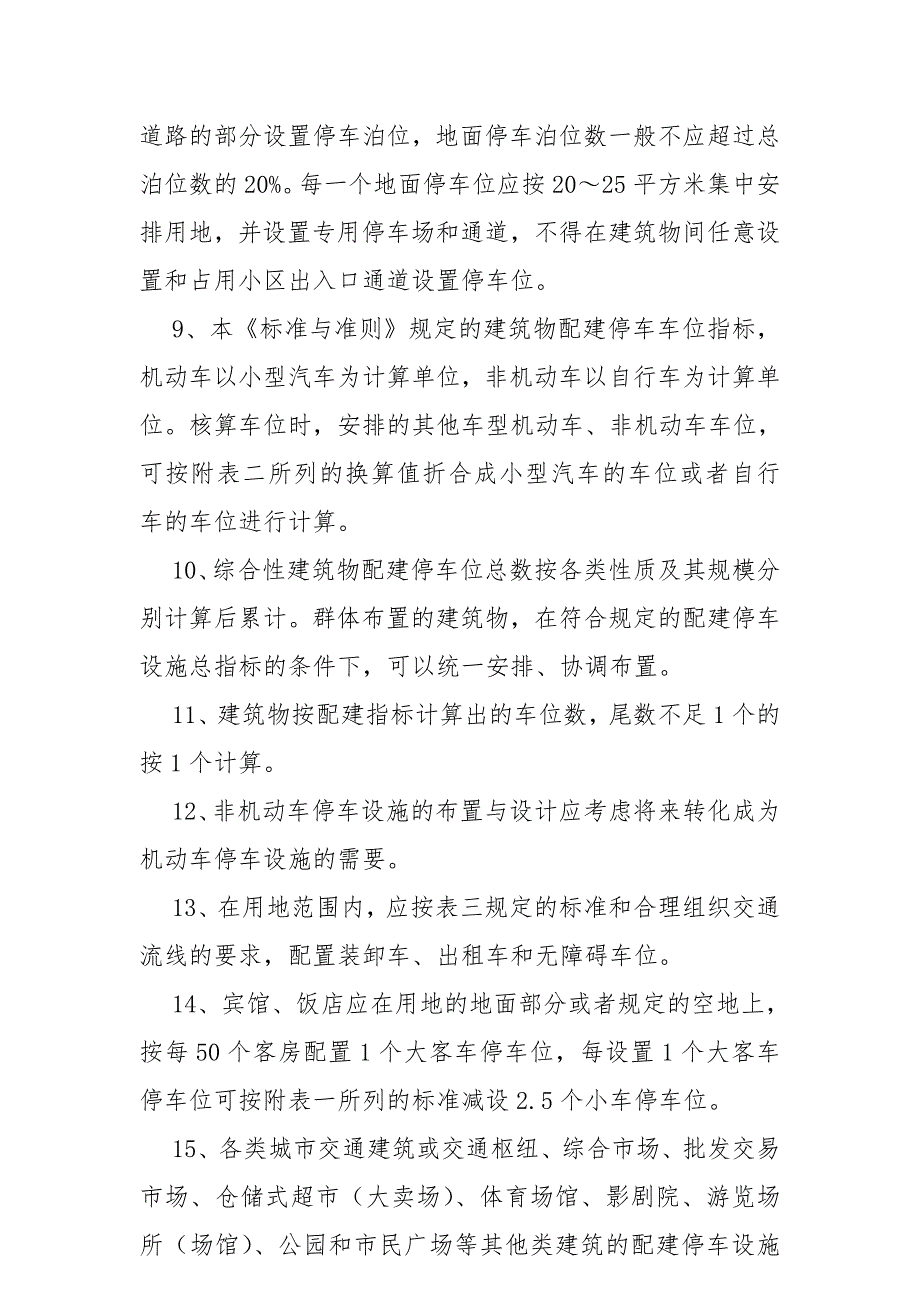 马鞍山市建筑物配建停车设施设置标准与准则送审稿eecffbdbebafae.doc_第2页