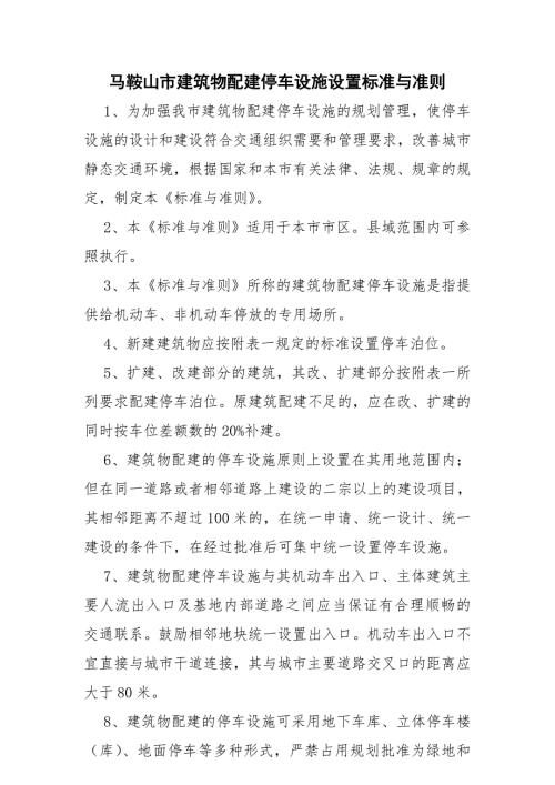 马鞍山市建筑物配建停车设施设置标准与准则送审稿eecffbdbebafae.doc