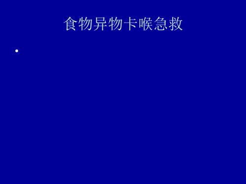食物异物卡喉急救.ppt