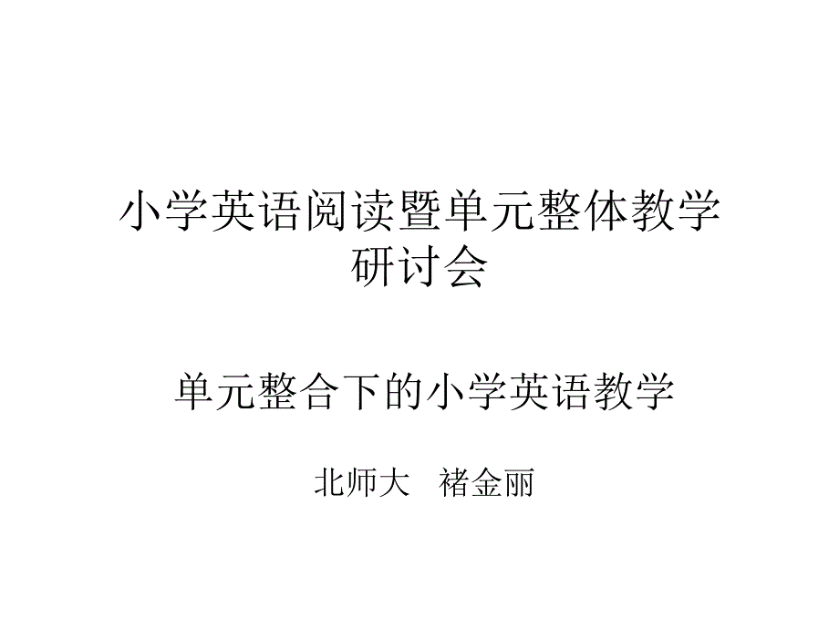 褚金丽单元整合下的小学英语教学.ppt_第2页