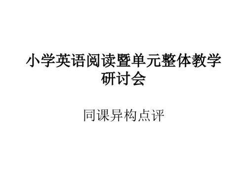 褚金丽单元整合下的小学英语教学.ppt