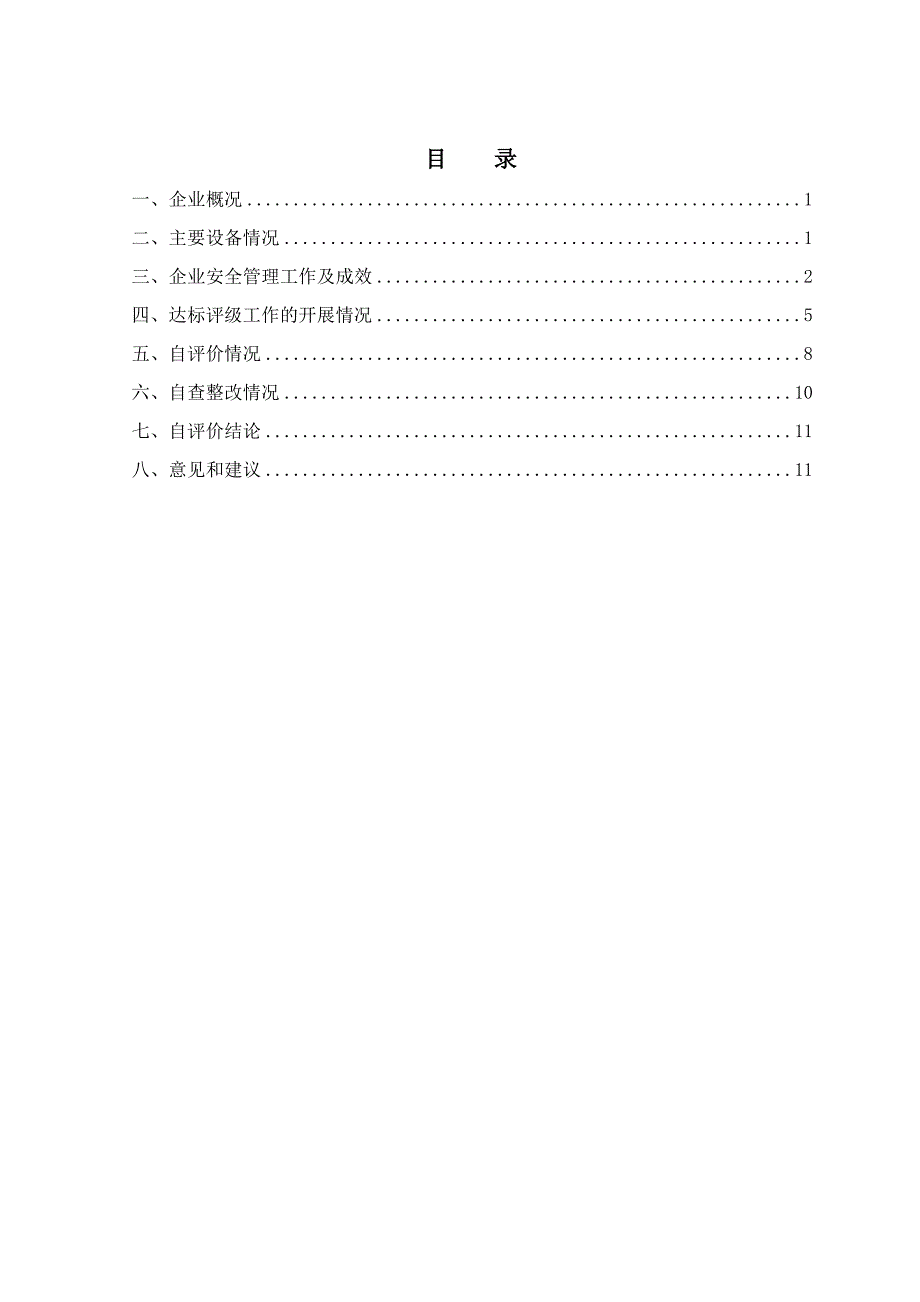 黄骅风电场安全生产标准化自评报告.doc_第2页