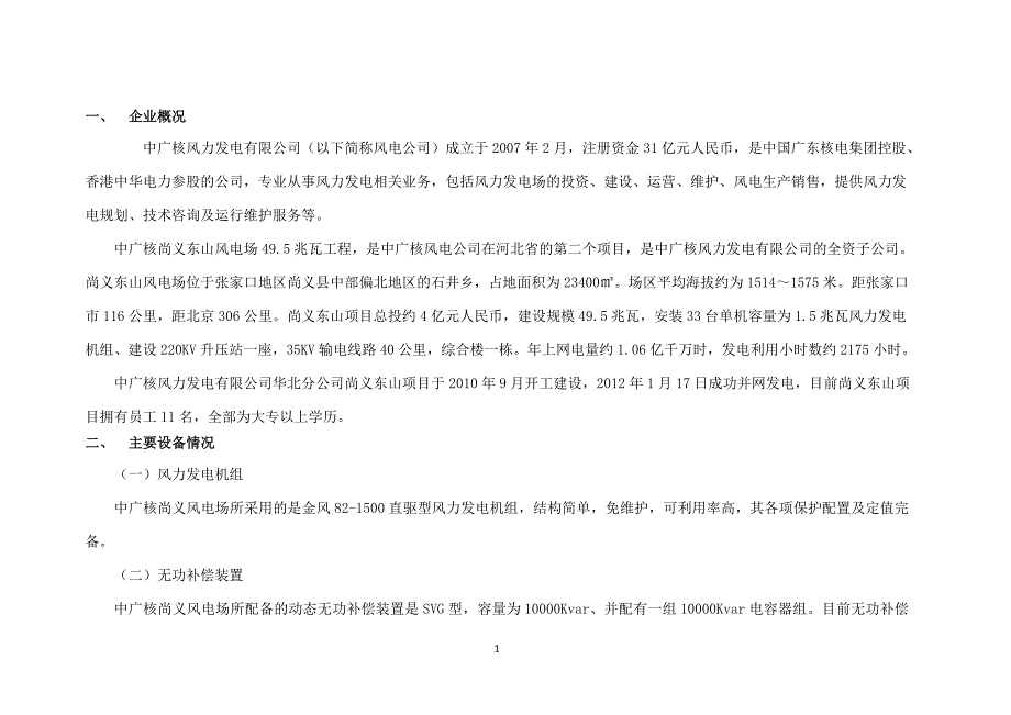 黄骅风电场安全生产标准化自评报告.doc_第3页