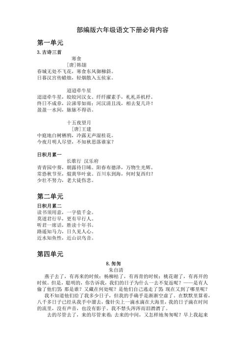 部编版六年级语文下册必背内容.doc