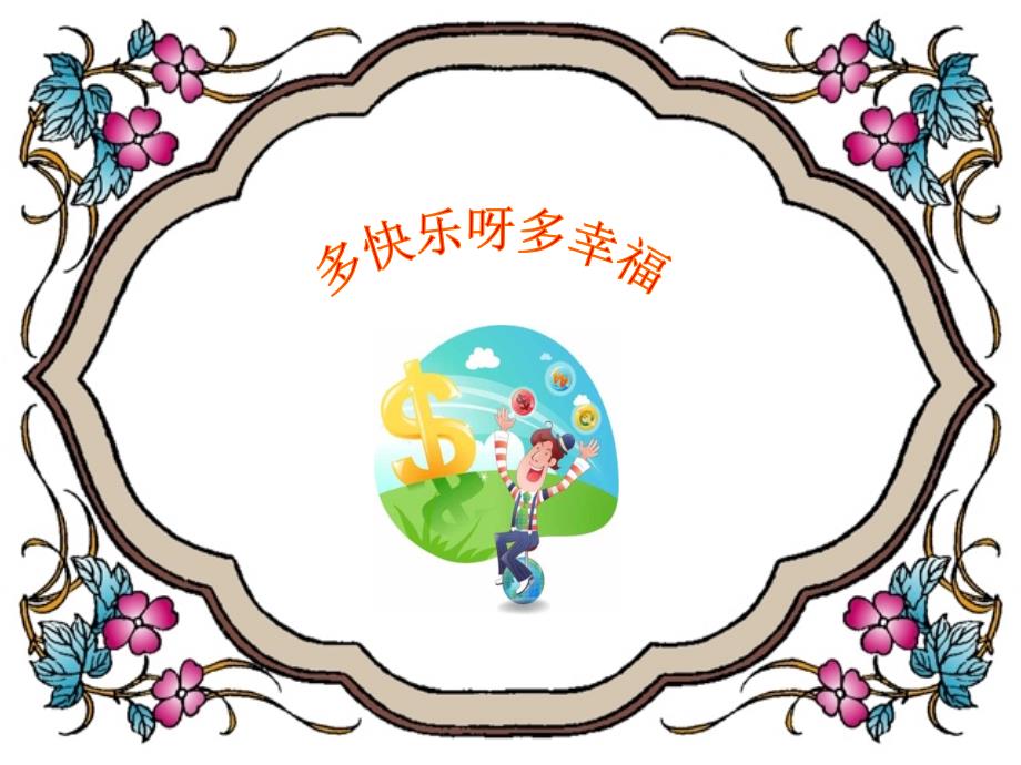 音乐二年级下湘艺版1多快乐呀多幸福课件25张.ppt_第3页