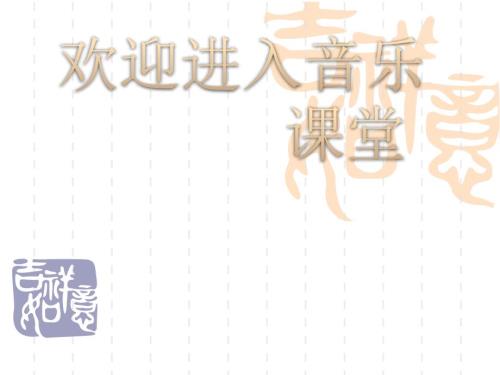 音乐二年级下湘艺版1多快乐呀多幸福课件25张.ppt