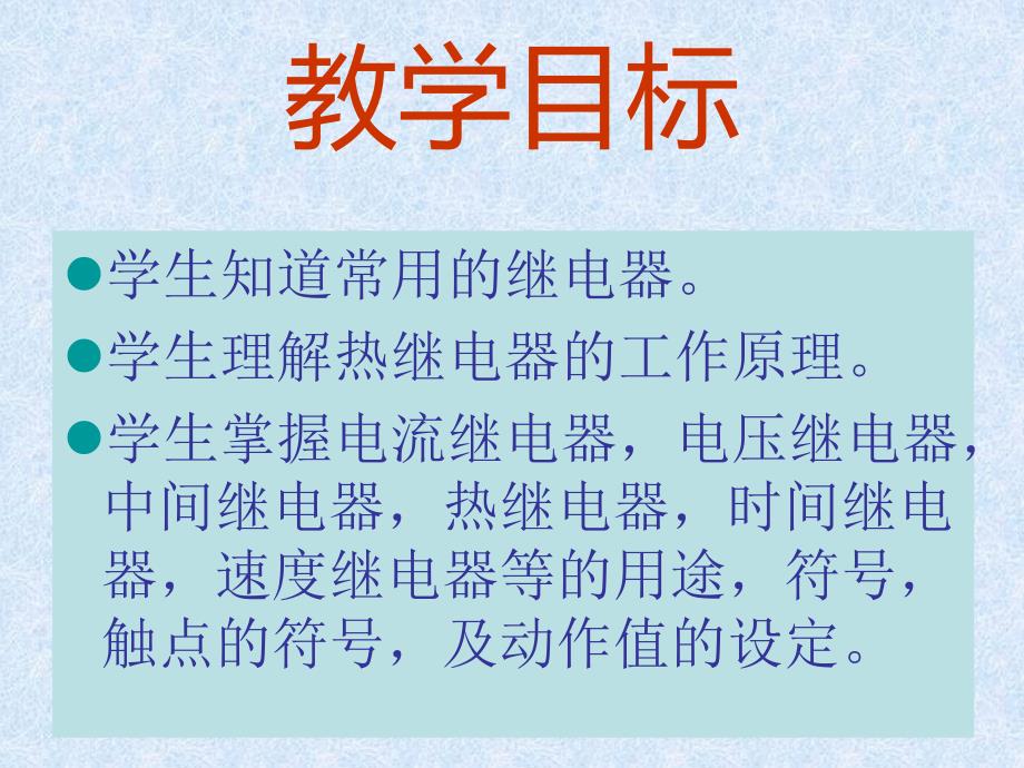 继电器说课稿教学PPT.ppt_第3页