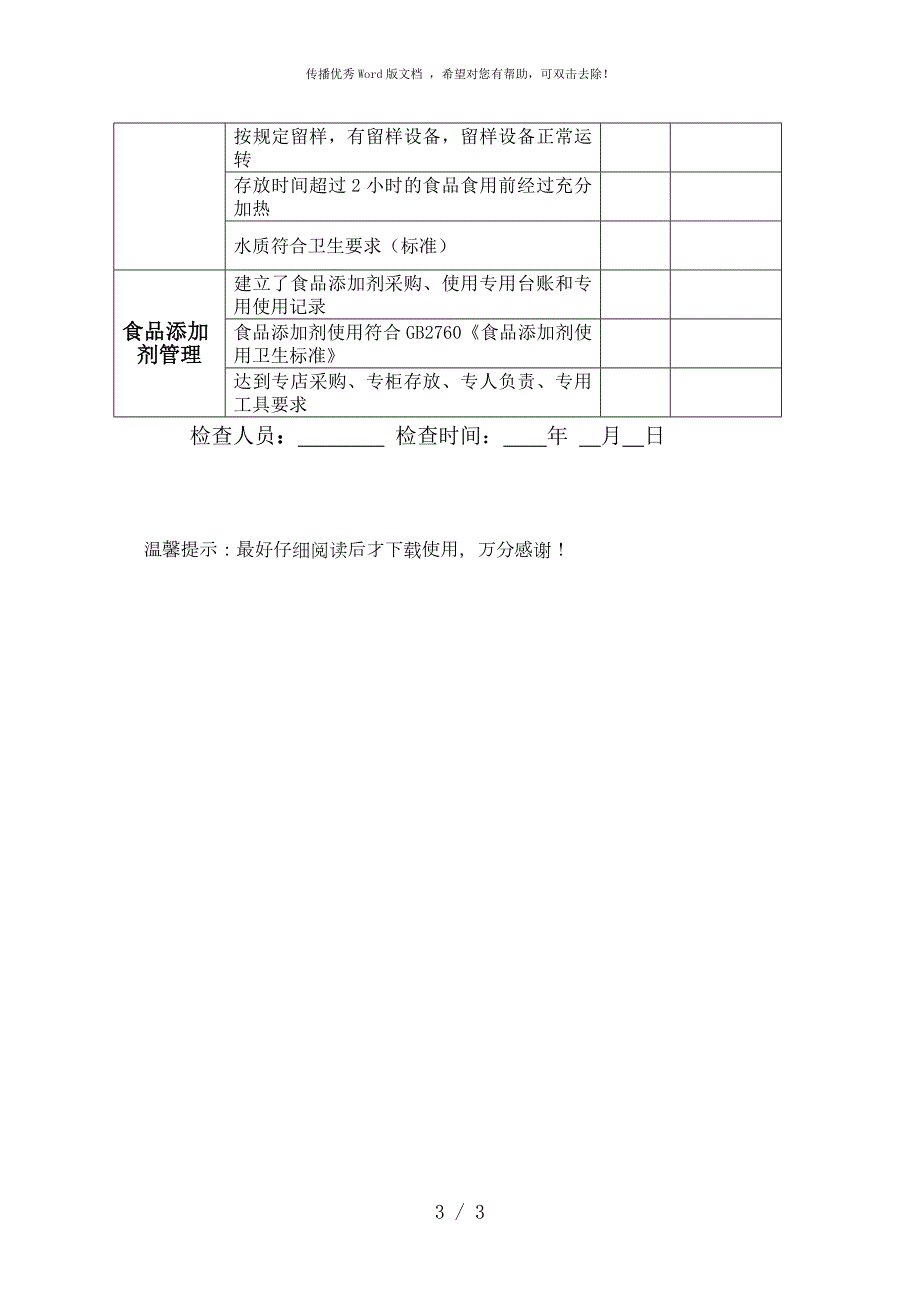 食品安全日常监督检查表.doc_第3页