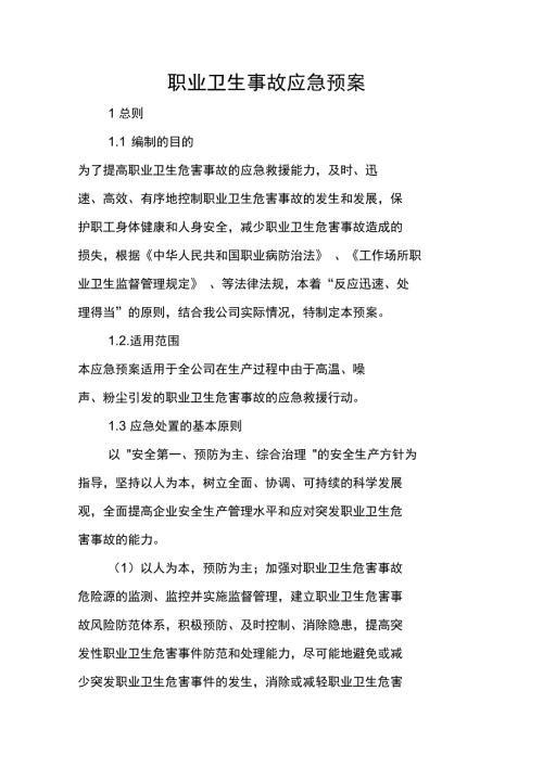 职业卫生应急救援预案.doc
