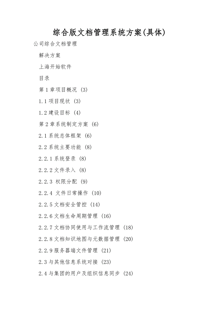 综合版文档管理系统方案详细.doc_第1页