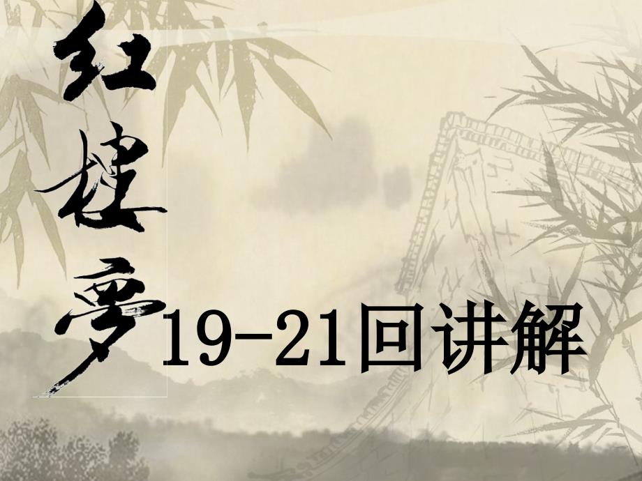 红楼梦1921回讲解.ppt_第2页
