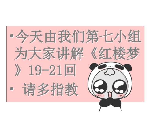 红楼梦1921回讲解.ppt