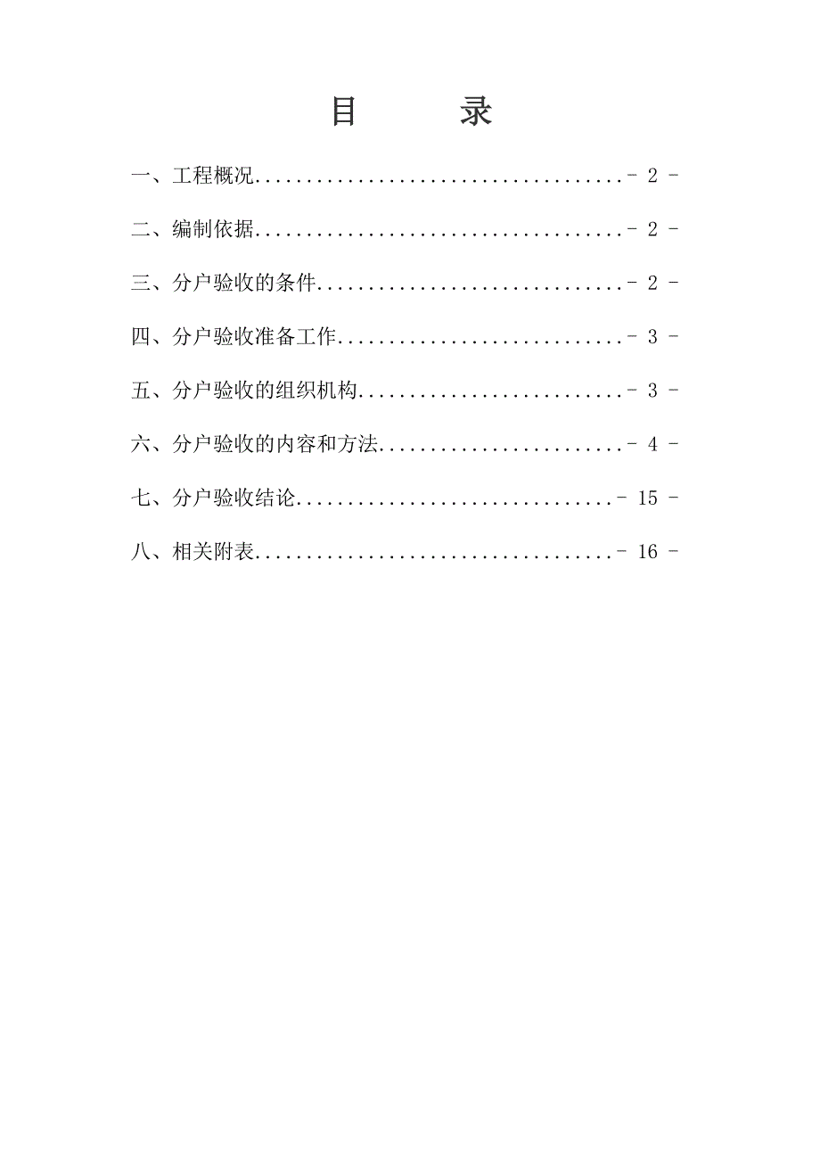 高层住宅楼分户验收方案江苏竣工验收.doc_第1页